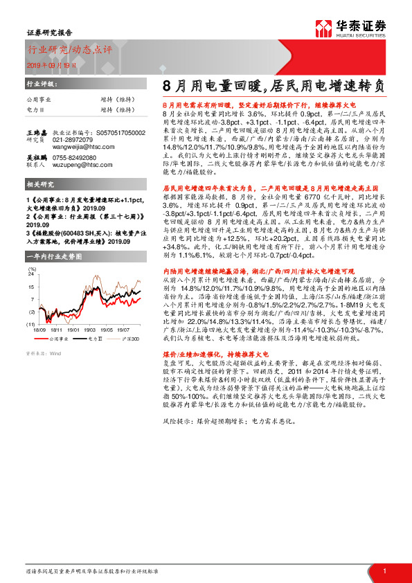 公用事业：8月用电量回暖，居民用电增速转负