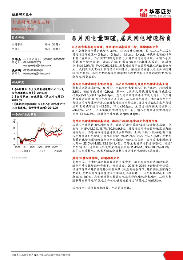 公用事业：8月用电量回暖，居民用电增速转负
