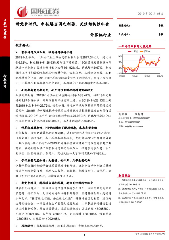 计算机行业：新竞争时代，科技堪当国之利器，关注结构性机会