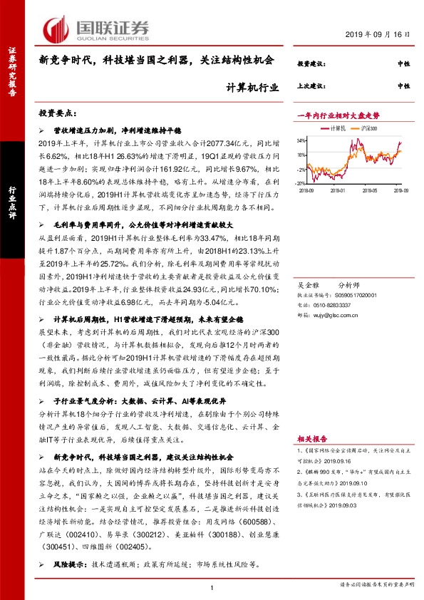 计算机行业：新竞争时代，科技堪当国之利器，关注结构性机会