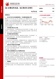 电子行业：Q2业绩边际改善，5G推动行业增长