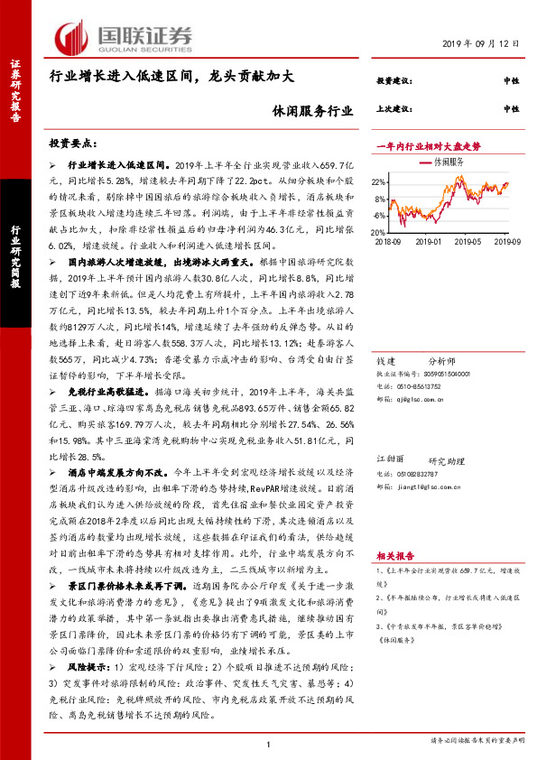 休闲服务行业：行业增长进入低速区间，龙头贡献加大