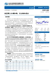 有色金属行业深度报告：配置稀土永磁和钨，关注铜和黄金