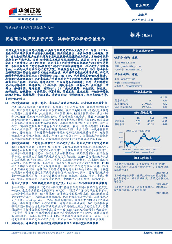 商业地产行业深度报告系列之一：优质商业地产受益资产荒，流动性宽松驱动价值重估