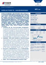 商业地产行业深度报告系列之一：优质商业地产受益资产荒，流动性宽松驱动价值重估
