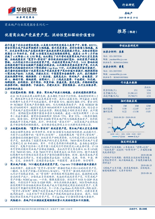 商业地产行业深度报告系列之一：优质商业地产受益资产荒，流动性宽松驱动价值重估