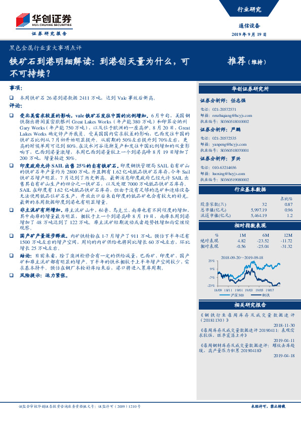黑色金属行业重大事项点评：铁矿石到港明细解读：到港创天量为什么，可不可持续？