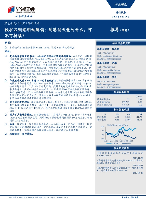 黑色金属行业重大事项点评：铁矿石到港明细解读：到港创天量为什么，可不可持续？