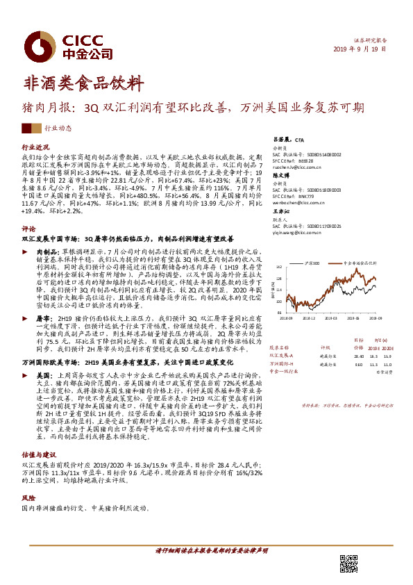 猪肉月报：3Q双汇利润有望环比改善，万洲美国业务复苏可期