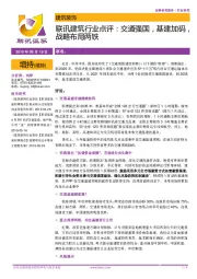 联讯建筑行业点评:交通强国,基建加码,战略布局两铁