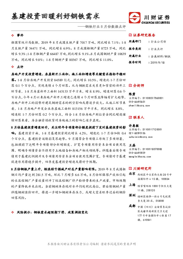 钢铁行业8月份数据点评：基建投资回暖利好钢铁需求