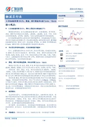 物流Ⅱ行业：8月快递量同增29.3%，圆通、顺丰增速环比提7pcts、10pcts