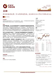 金融:新加坡路演反馈:对H股短线悲观;在金融行业以寻找个股机会为主