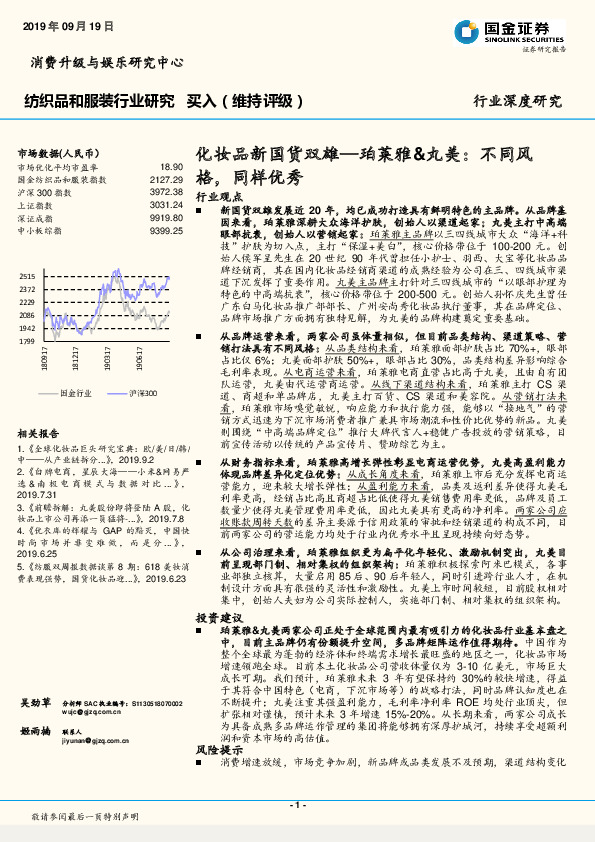 纺织品和服装行业研究：化妆品新国货双雄—珀莱雅&丸美：不同风格，同样优秀