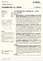 纺织品和服装行业研究：化妆品新国货双雄—珀莱雅&丸美：不同风格，同样优秀