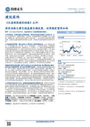 建筑装饰：《交通强国建设纲要》点评：国家战略支撑交通基建长期发展，逆周期有望再加码