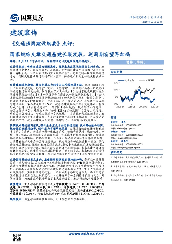 建筑装饰：《交通强国建设纲要》点评：国家战略支撑交通基建长期发展，逆周期有望再加码