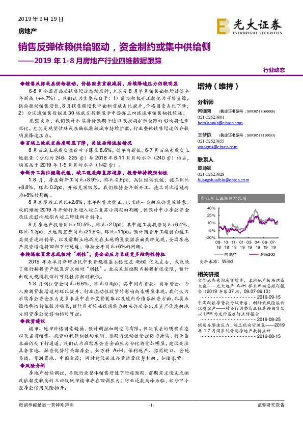 2019年1-8月房地产行业四维数据跟踪：销售反弹依赖供给驱动，资金制约或集中供给侧