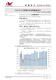 2019年8月快递行业经营数据点评：“818、农货节”拉动快递业务量增长