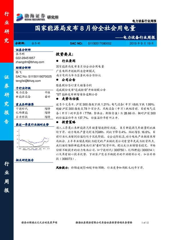 电力设备行业周报：国家能源局发布8月份全社会用电量