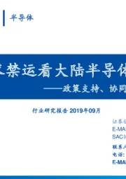 半导体行业研究报告：从美国技术禁运看大陆半导体投资机会-政策支持、协同创新、重点突破