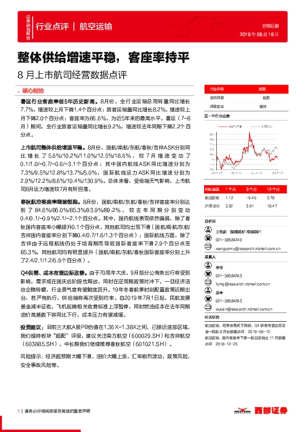 8月上市航司经营数据点评：整体供给增速平稳，客座率持平
