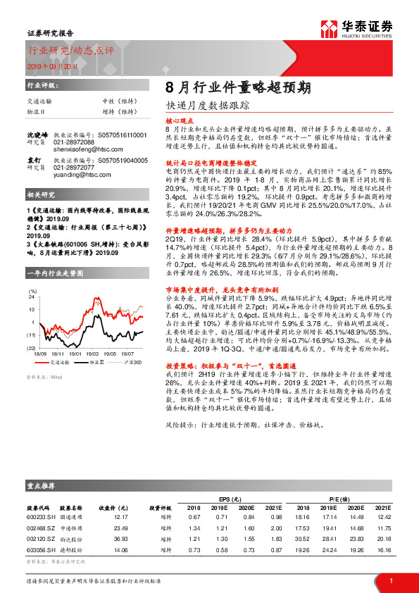 快递月度数据跟踪：8月行业件量略超预期