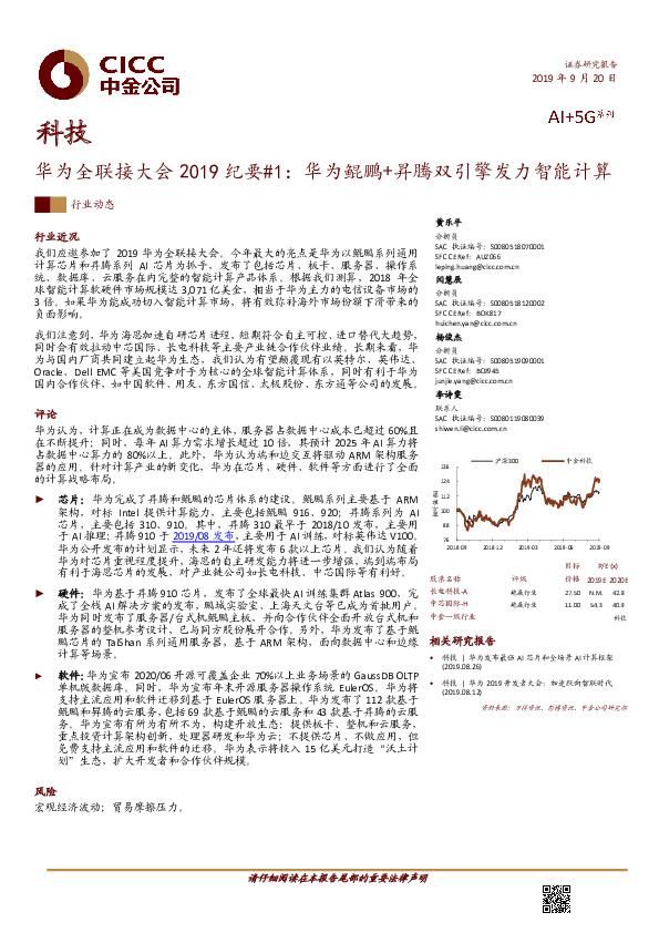 科技：华为全联接大会2019纪要#1：华为鲲鹏+昇腾双引擎发力智能计算