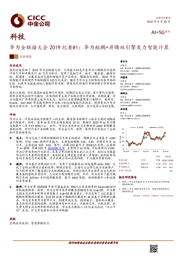 科技：华为全联接大会2019纪要#1：华为鲲鹏+昇腾双引擎发力智能计算