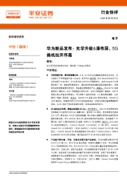 电子：华为新品发布：光学升级&瀑布屏，5G换机拉开序幕