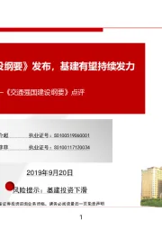 《交通强国建设纲要》 点评：《交通强国建设纲要》 发布，基建有望持续发力