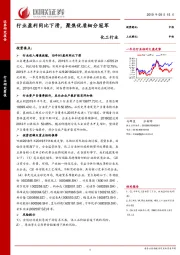 化工行业：行业盈利同比下滑，聚焦优质细分冠军