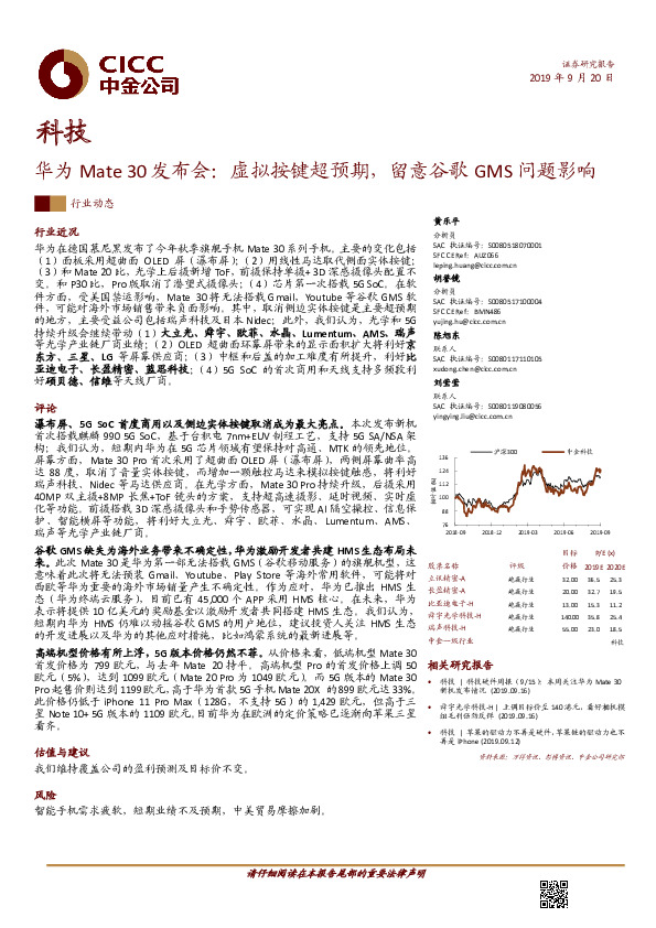 科技：华为Mate30发布会：虚拟按键超预期，留意谷歌GMS问题影响