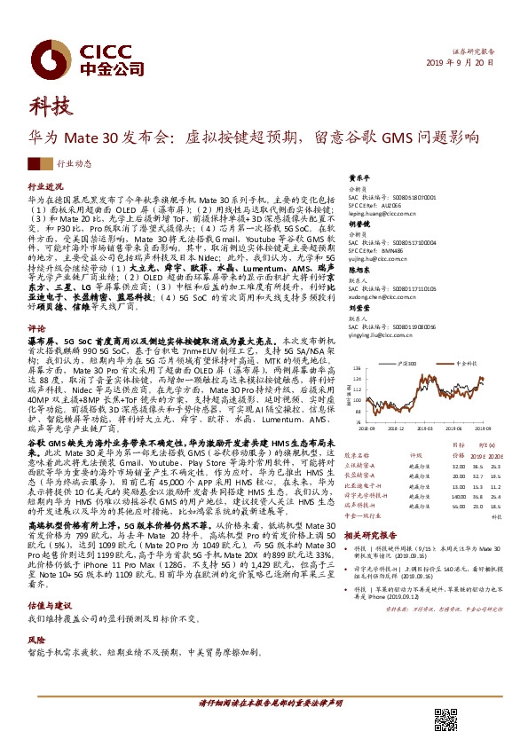 科技：华为Mate30发布会：虚拟按键超预期，留意谷歌GMS问题影响