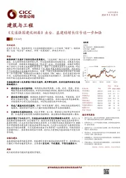 建筑与工程行业动态：《交通强国建设纲要》出台，基建稳增长信号进一步加强