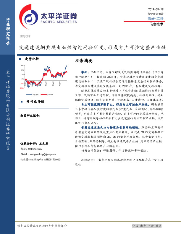 信息技术：交通建设纲要提出加强智能网联研发、形成自主可控完整产业链