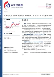 信息技术：交通建设纲要提出加强智能网联研发、形成自主可控完整产业链