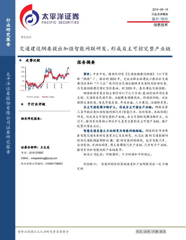 信息技术：交通建设纲要提出加强智能网联研发、形成自主可控完整产业链