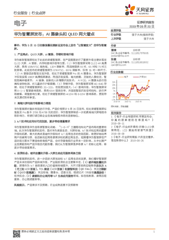 电子：华为智慧屏发布：AI摄像头和QLED两大看点