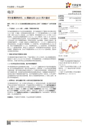 电子：华为智慧屏发布：AI摄像头和QLED两大看点