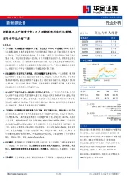 新能源汽车产销量分析：8月新能源乘用车环比微增，商用车环比大幅下滑