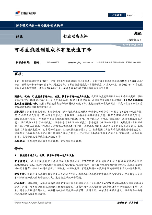 能源行业动态点评：可再生能源制氢成本有望快速下降