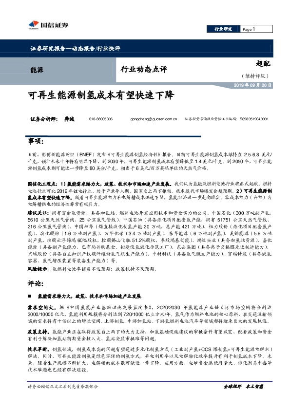 能源行业动态点评：可再生能源制氢成本有望快速下降