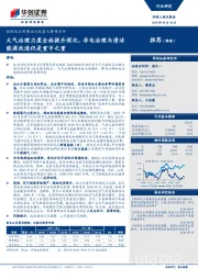 环保及公用事业行业重大事项点评：大气治理力度全面提升深化，非电治理与清洁能源改造仍是重中之重
