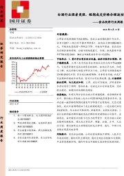 食品饮料行业周报：白酒行业强者更强，短期成交价格合理波动