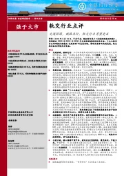 轨交行业点评：交通强国，铁路先行，轨交行业有望受益