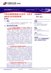 交通运输行业：中国交通强国纲要正式发布，未来交通迎来立体式投资机遇