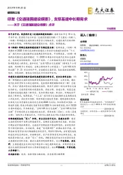 关于《交通强国建设纲要》点评：印发《交通强国建设纲要》，支撑基建中长期需求