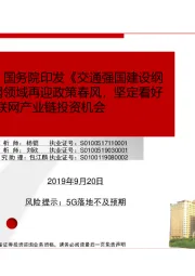 【民生通信】国务院印发《交通强国建设纲要》，车联网领域再迎政策春风，坚定看好5G背景下车联网产业链投资机会