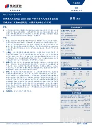 钢铁行业重大事项点评：京津冀及周边地区2019-2020年秋冬季大气污染冬征求意见稿点评：目标略有提高，未提出定错峰生产计划